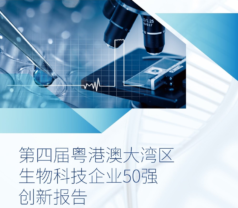 《粤港澳大湾区生物科技企业50强创新报告》（第四届）
