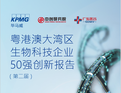 《粤港澳大湾区生物科技企业50强创新报告》  （第二届）