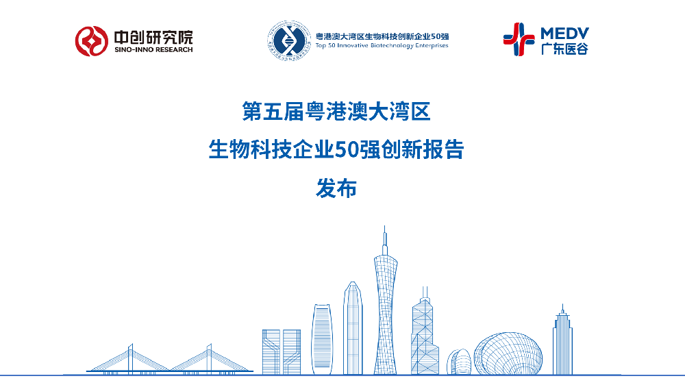 《粤港澳大湾区生物科技企业50强创新报告》 （第五届）