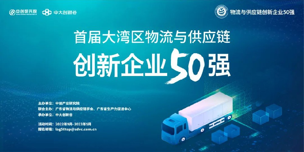 【启动仪式】2022年大湾区物流与供应链创新企业50强
