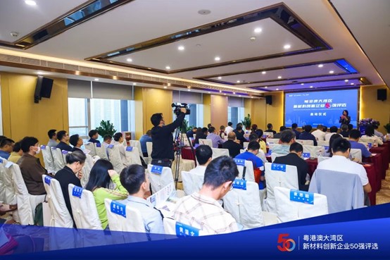 【重磅】粤港澳大湾区新材料创新企业50强评选正式启动！