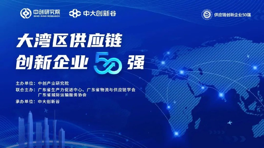 【供应链50强】第二届大湾区供应链创新企业50强活动报名指南！