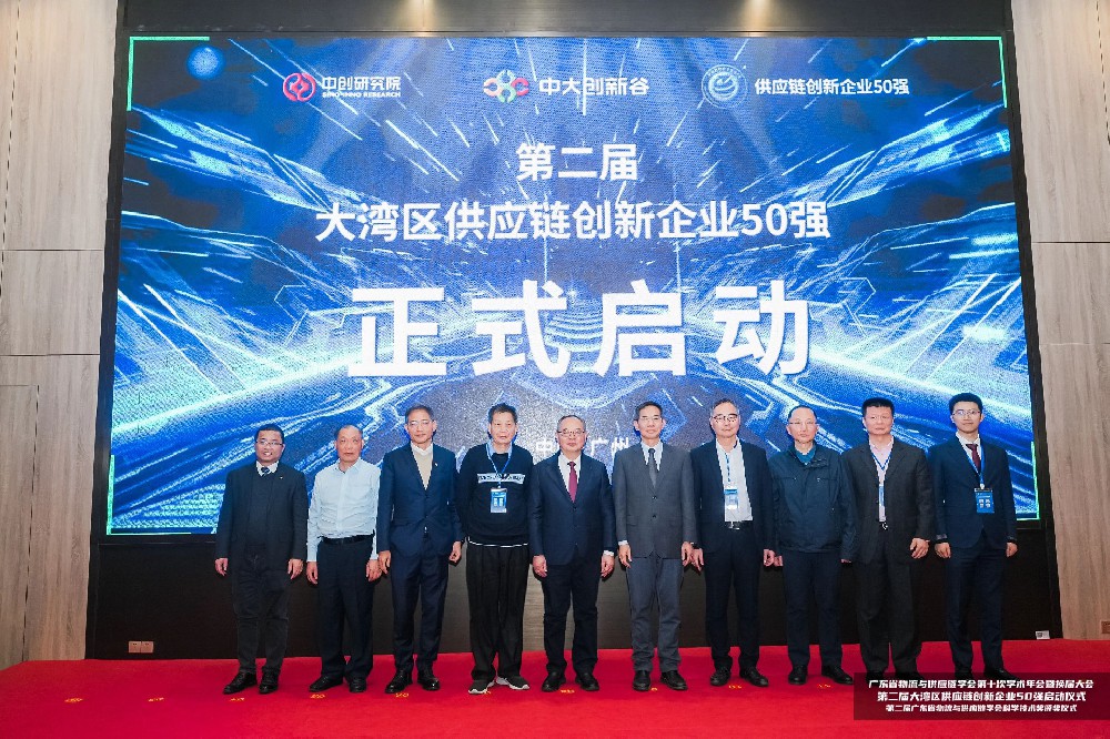 【启动仪式】第二届大湾区供应链创新企业50强活动隆重揭开帷幕！