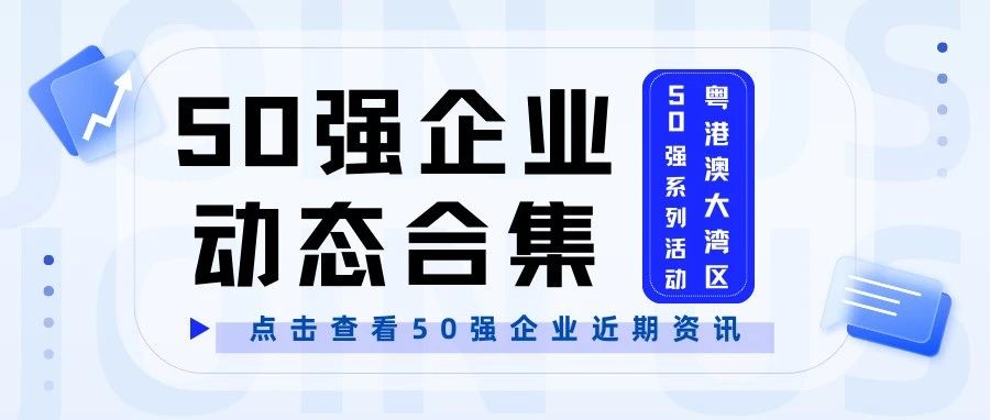 50强企业每周动态丨亦诺微医药、普米斯、北芯生命、和博制药、汇发塑业近日喜讯！