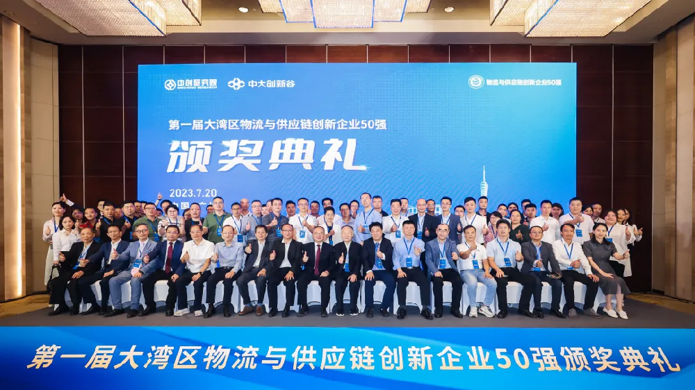 【颁奖典礼】第一届大湾区物流与供应链创新企业50强榜单揭晓，谁在引领物流与供应链行业新风向？