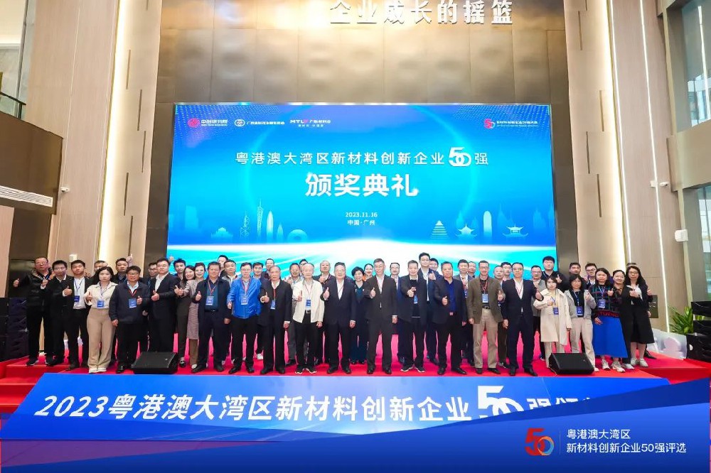 【颁奖典礼】2023粤港澳大湾区新材料创新企业50强榜单揭晓，引领新材料产业新风向