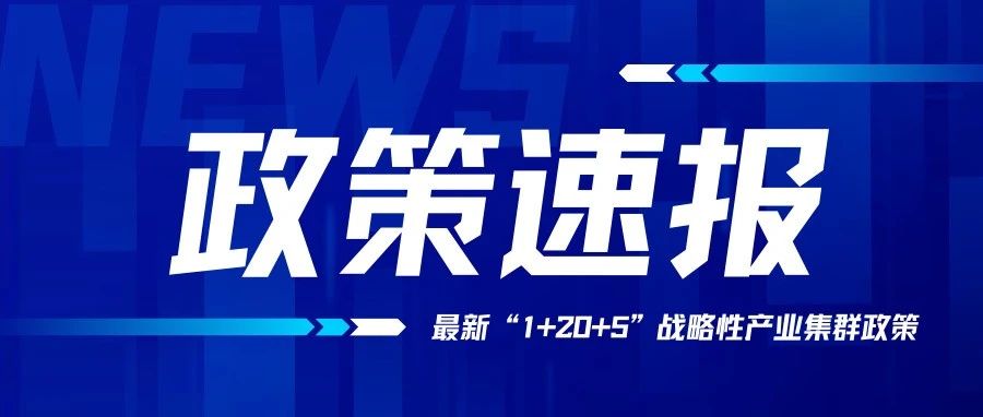 政策汇编丨广东省“1+20+5”战略性产业集群政策文件体系