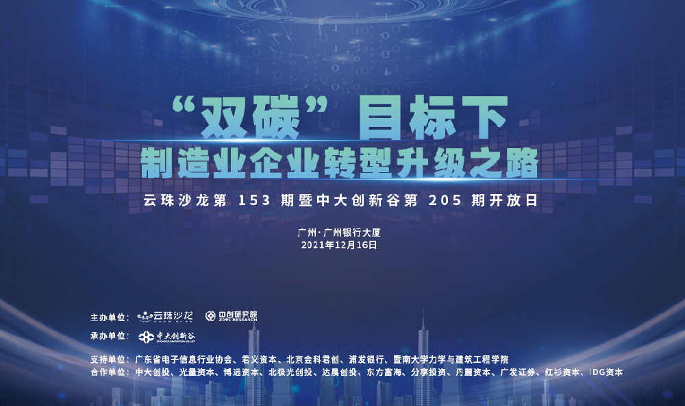 【云珠沙龙第153期】——“双碳”目标下，制造业企业转型升级之路