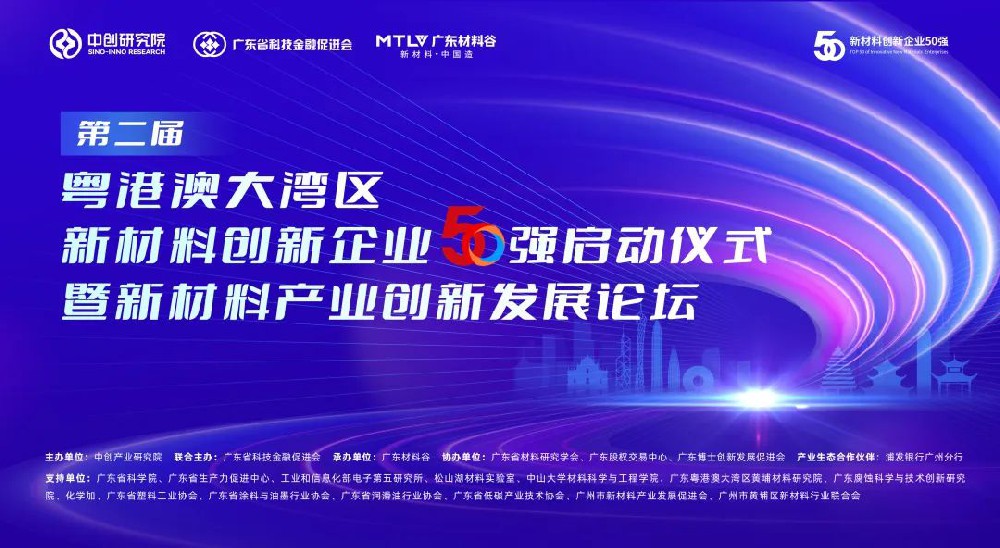 【邀请函】第二届粤港澳大湾区新材料创新企业50强启动仪式暨新材料产业创新发展论坛