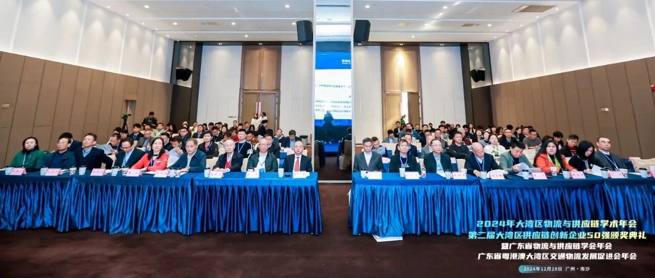 第二届大湾区供应链创新企业50强颁奖典礼隆重举办！
