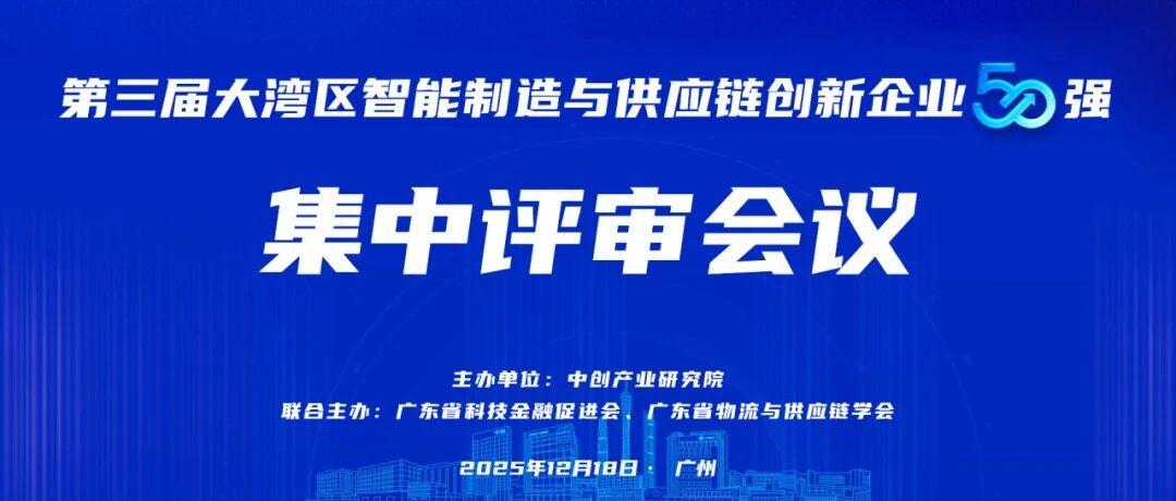 集中评审会议顺利举办，谁将荣登第三届智能制造与供应链创新企业50强榜单？